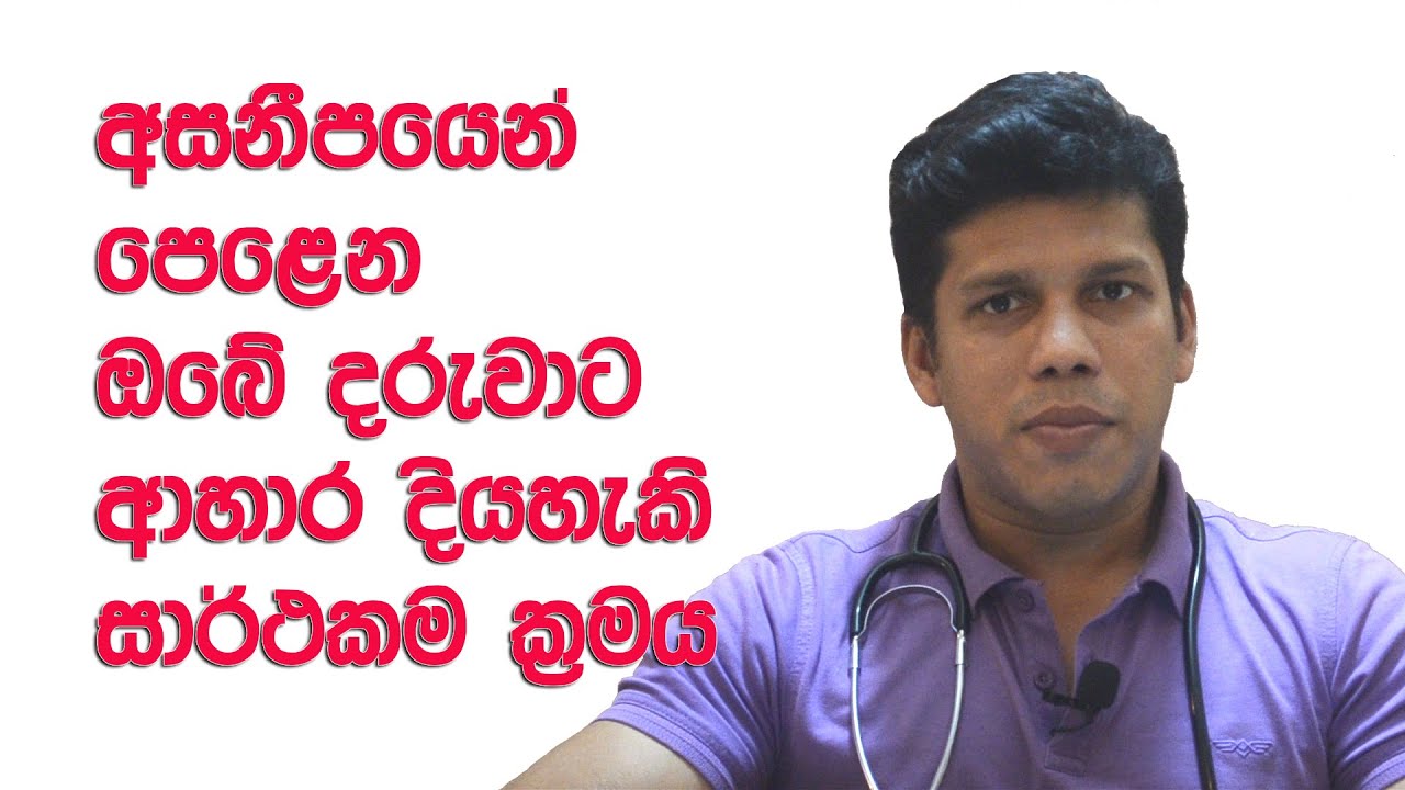 How to Feed a Sick Baby During and After the Illness (අසනීප වූ දරුවාට ආහාර ලබාදෙන්නේ කෙසේද​)