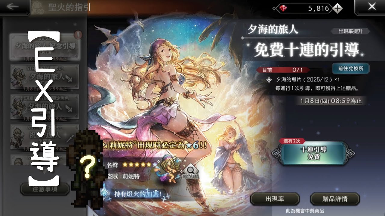 【歧路旅人．大陸的霸者】EX引導《夕海祝聖》？抽｜寒冬中小小一朵紅帽子～