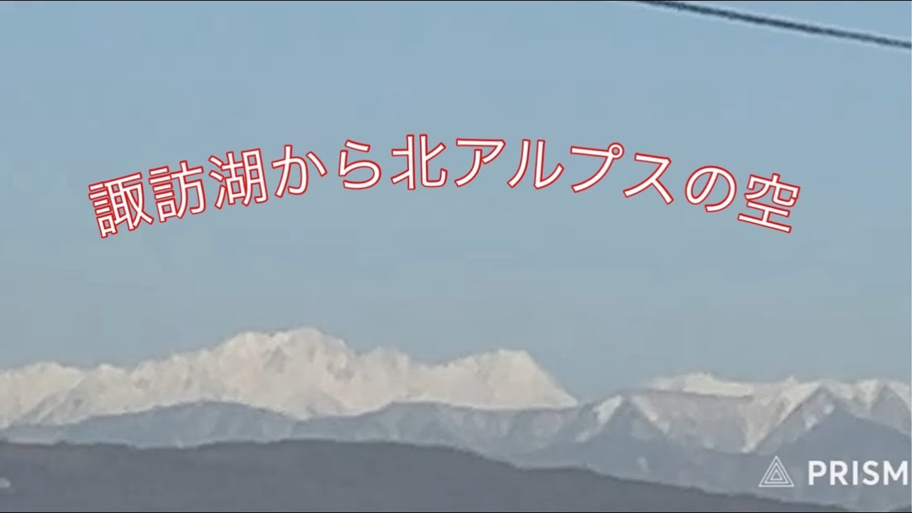 諏訪湖から北アルプスの空 2026.1.20