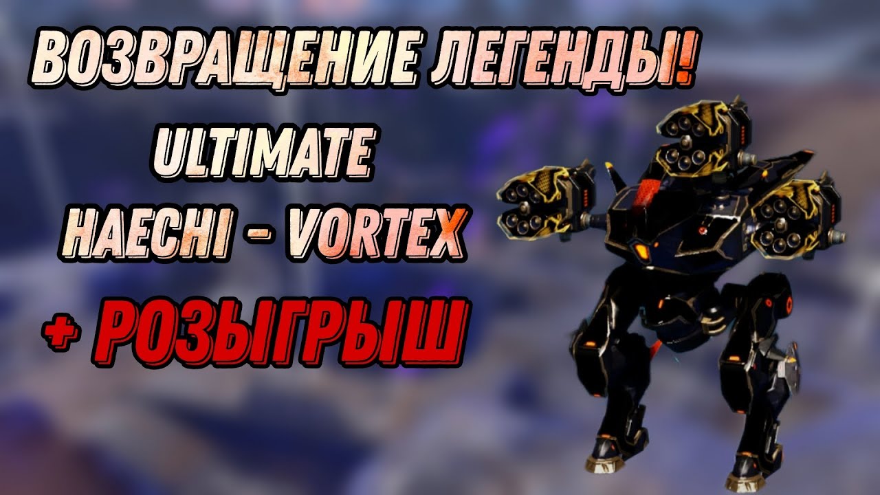 🔥 ULTIMATE HAECHI & VORTEX - НАСТОЯЩИЕ ЧИТЫ | + РОЗЫГРЫШ | WAR ROBOTS | #WRWinRegulator