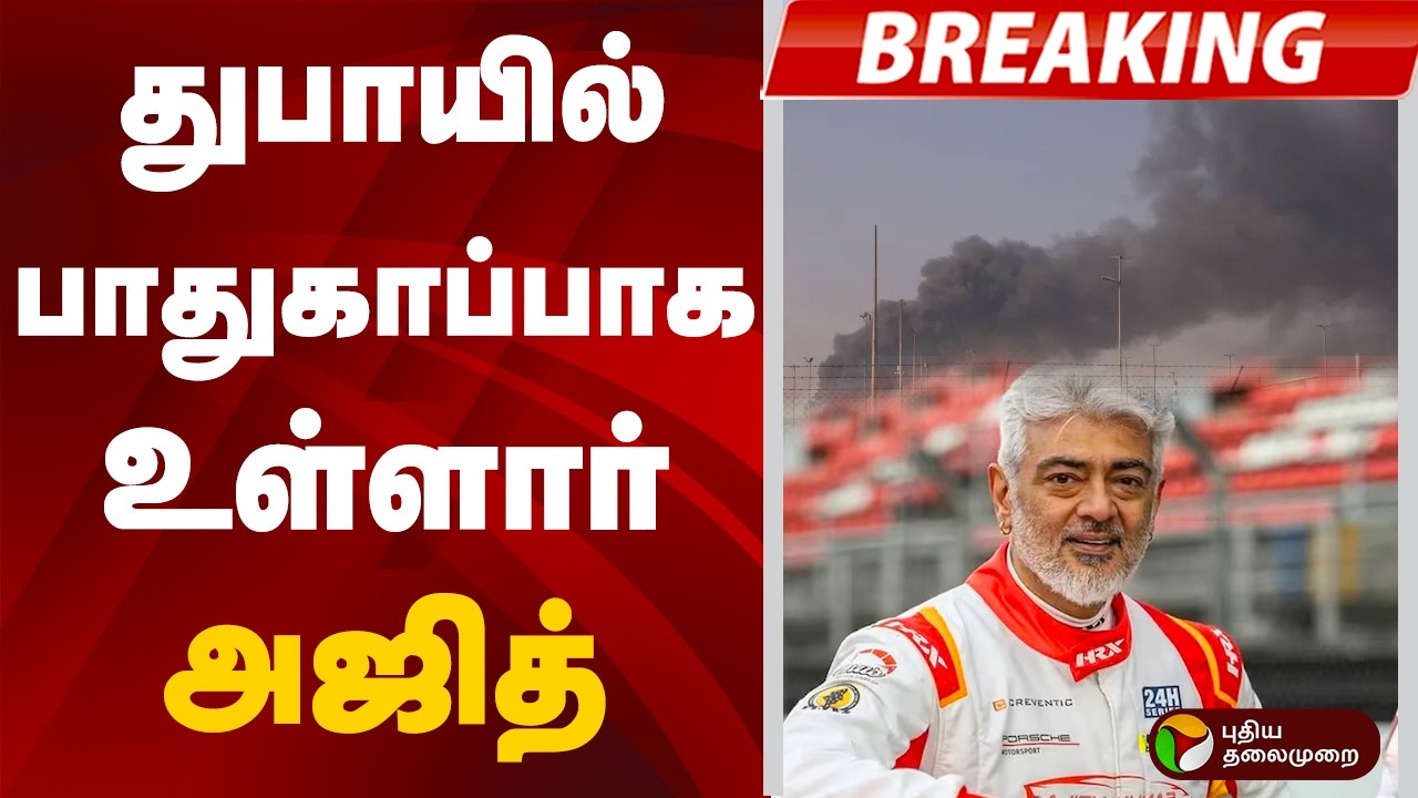 #BREAKING: துபாயில் பாதுகாப்பாக உள்ளார் அஜித் | Dubai | Ajith | Iran Attack