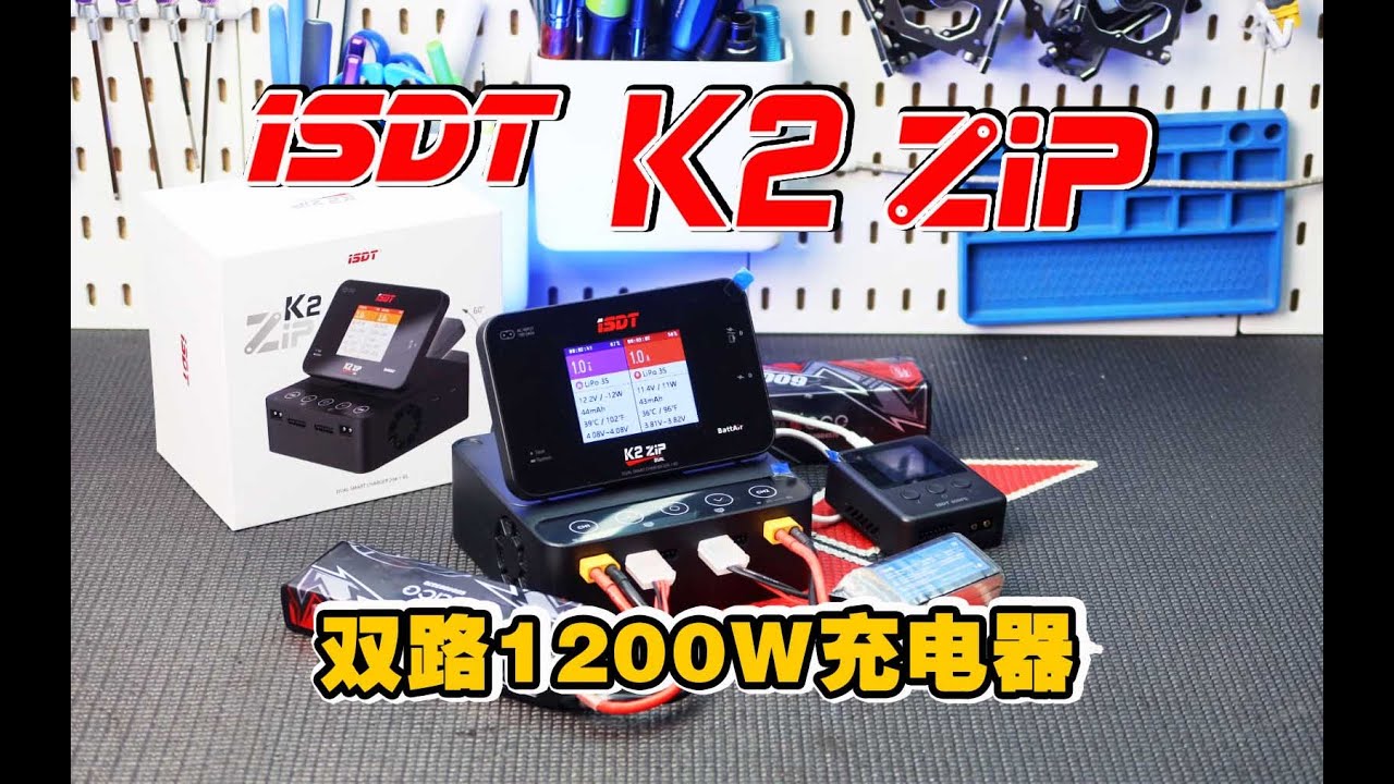 ISDT D2 ZIP 双路1200W 8S大功率模型智能充电器详细使用感受分享 《超人聊模型》397