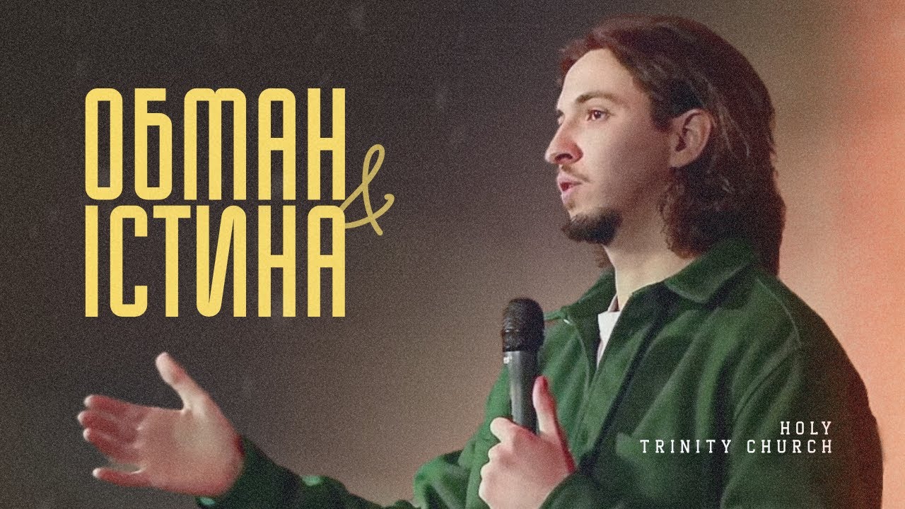 Обман та істина | Андрій Бермас | Trinity Odesa