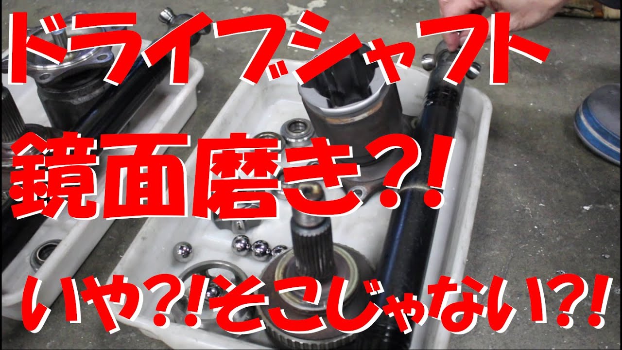 ドライブシャフト 磨きの秘密♪/無駄なところは磨かない?!肝を抑えて低フリクション♪レース用ドライブシャフトはこう作る!!