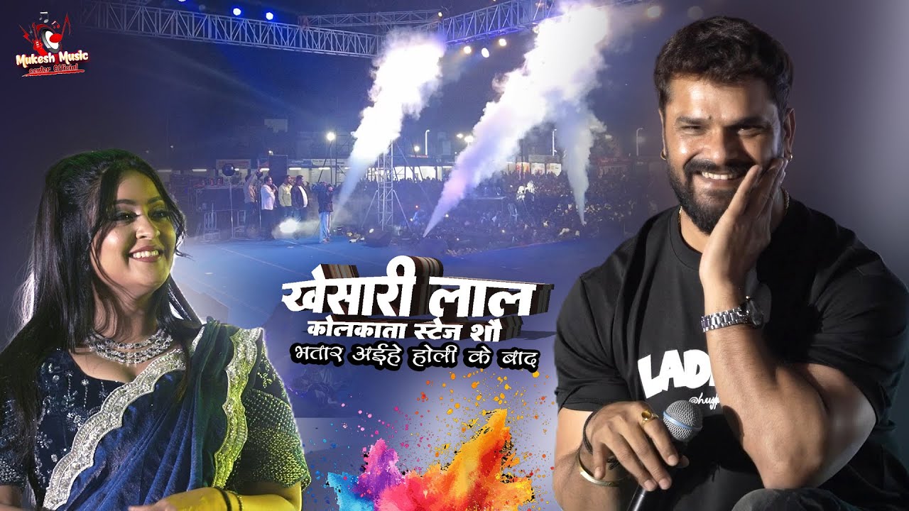 खेसारी लाल कोलकाता फुल स्टेज शो | भतार अईहे होली के बाद | khesari lal stage show | kolkata | part 4