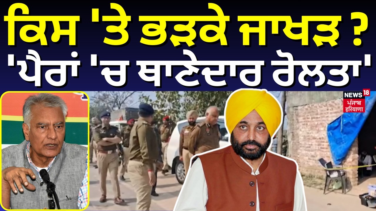 Sunil Jakhar PC | ਕਿਸ 'ਤੇ ਭੜਕੇ ਜਾਖੜ? , 'ਪੈਰਾਂ 'ਚ ਥਾਣੇਦਾਰ ਰੋਲਤਾ' | BJP | Punjab Police | Ludhiana