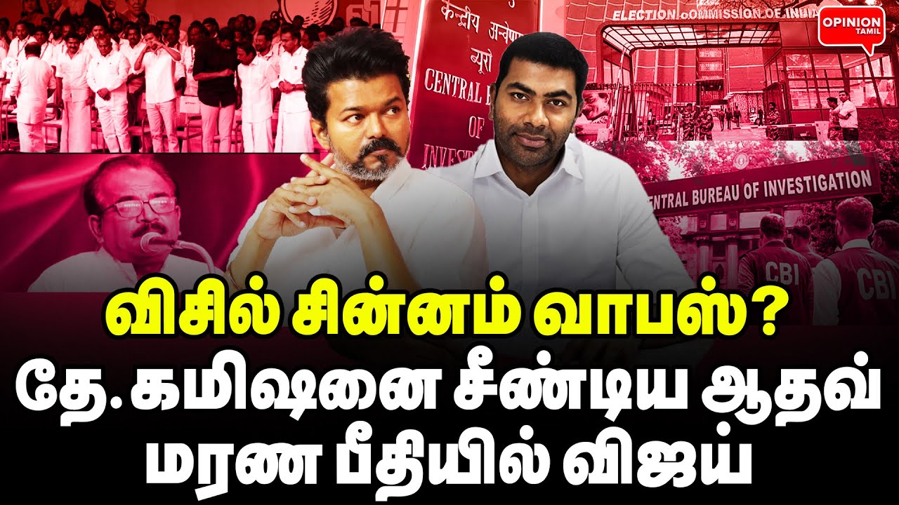 விசில் சின்னம் வாபஸ்? ரகசியத்தை உளறிய ஆதவ்! பீதியில் விஜய் | Vallam Basheer | TVK Vijay | BJP | DMK