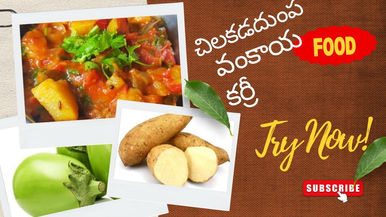 ​చిలకడదుంప🥔 వంకాయ🍆 కర్రీ ని ఒకసారి ఇలా try చేయండి🥰 మళ్ళి మళ్ళి చేస్కుని తింటారు.