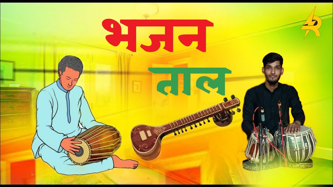 कीर्तन भजन में बजाने वाला ताल || tabla dholak || C# loop | track | tutorial || Bhajan special taal 