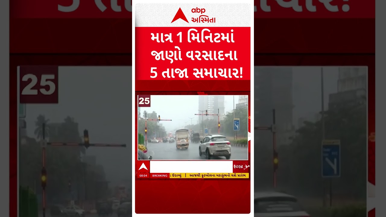 Weather Update Today: માત્ર એક મિનિટમાં વરસાદના પાંચ લેટેસ્ટ સમાચાર જાણો
