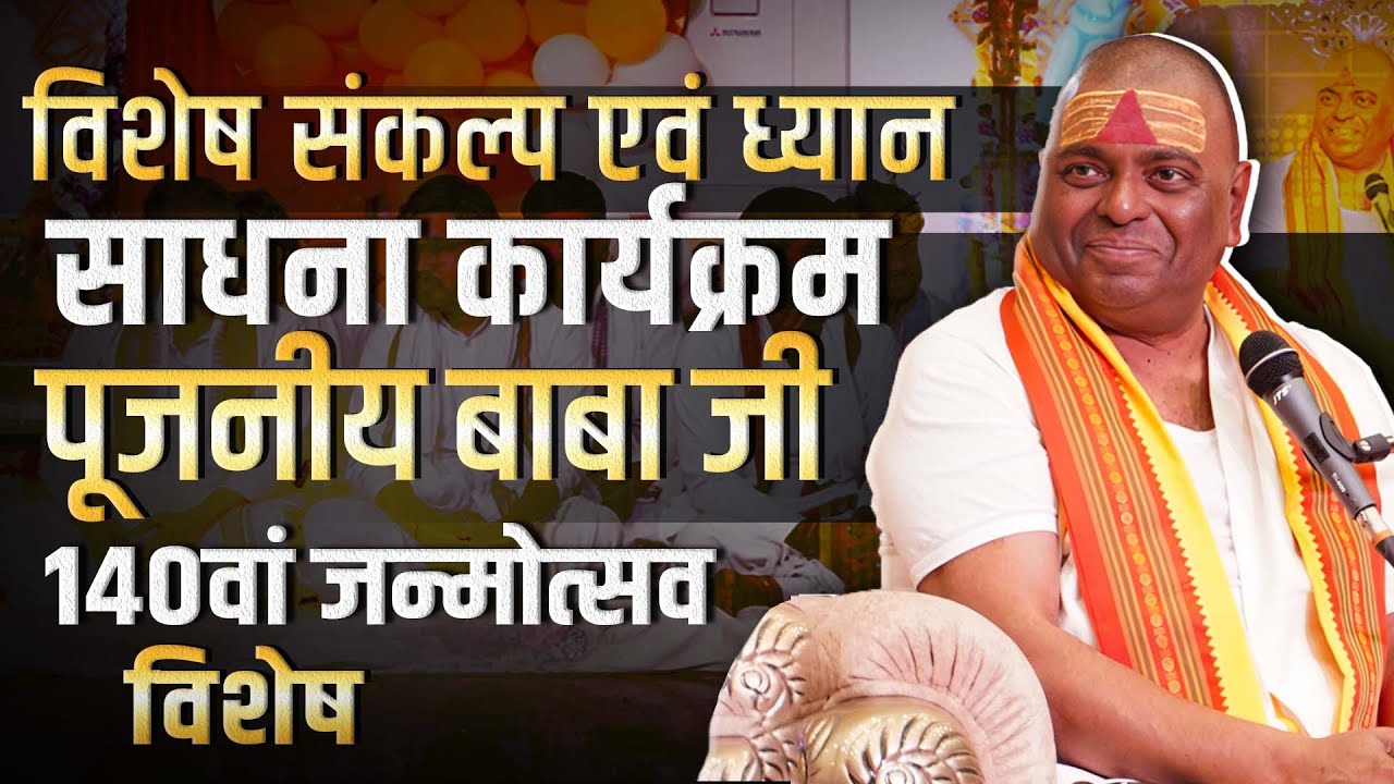 विशेष संकल्प एवं ध्यान साधना कार्यक्रम 