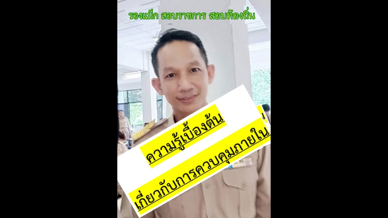 ความรู้เบื้องต้นเกี่ยวกับการควบคุมภายใน ตอนที่ 2