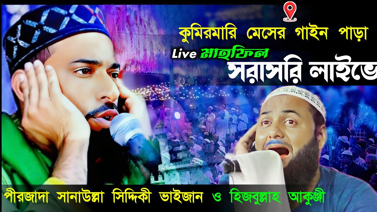 Live হিযবুল্লাহ আকুঞ্জী সরাসরি লাইভ | ইসলামিক ওয়াজ মাহফিল | New Bangla Waz 2025