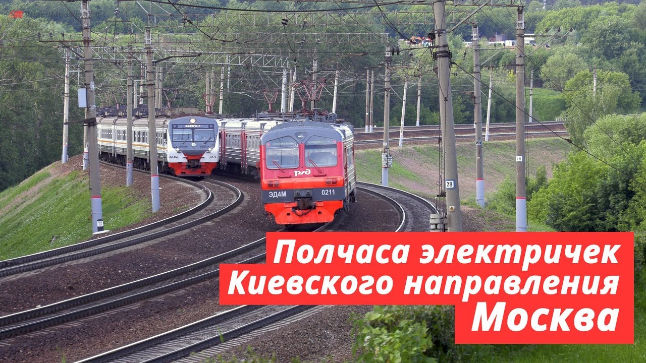 Полчаса электричек Киевского направления, Москва