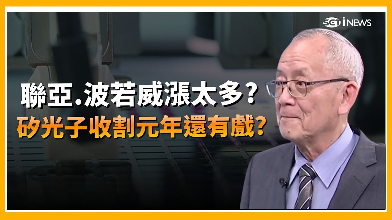 CPO 翻倍行情真的來了！除了聯亞、波若威，專家欽點「7 檔純血概念股」：這檔隱藏版正要發動！｜94要賺錢｜三立iNEWS