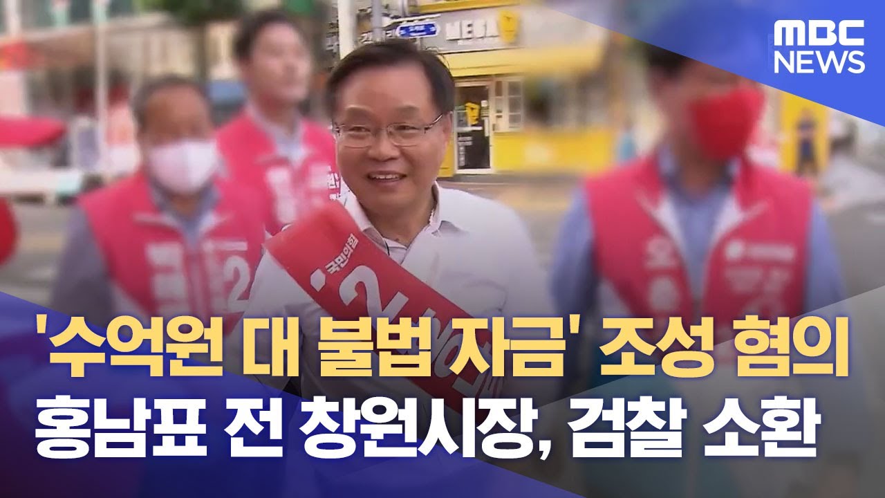 검찰, 정치자금법 위반 혐의 홍남표 전 창원시장 조사 (2025.05.20/뉴스데스크/MBC경남)