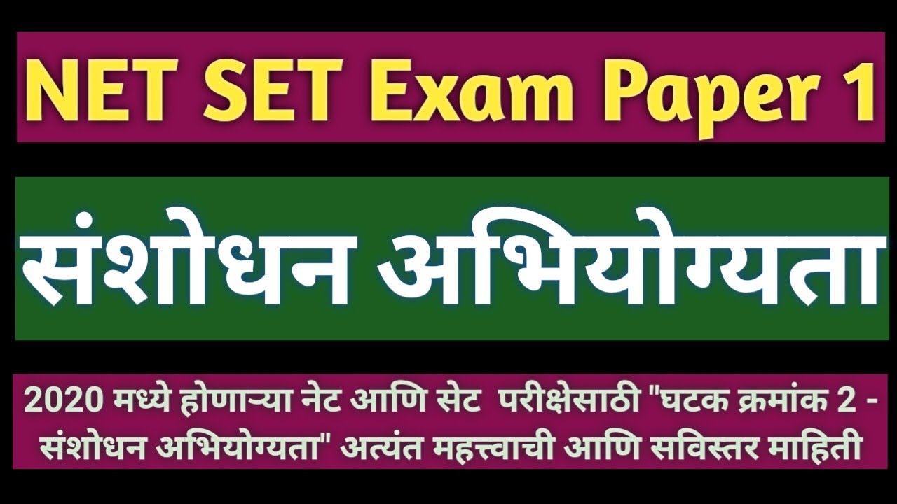 NET SET PET Exam | संशोधन अभियोग्यता - संपूर्ण| Research Aptitude| set net pet exam information