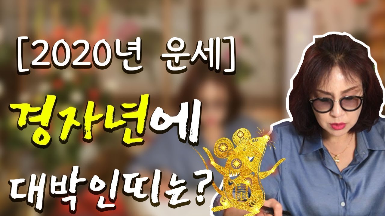 94화_[2020년 운세] 2020년, 경자년 띠별 대운★2020년의 짧은 국운★ (feat. 이런 띠는 조심하세요!!)