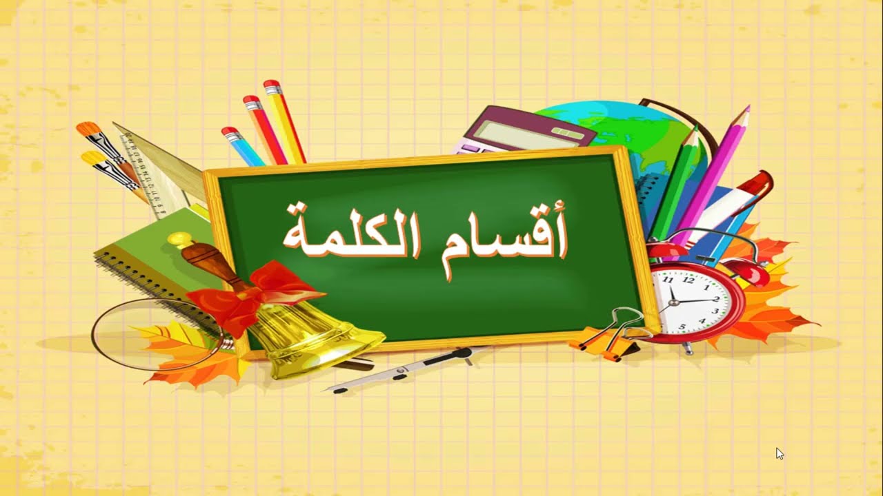 أقسام الكلمة