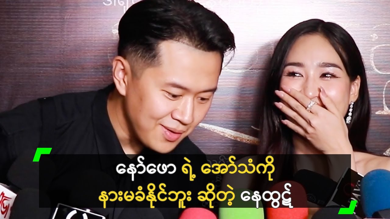 နော်ဖော ရဲ့ အော်သံကို နားမခံနိုင်ဘူး ဆိုတဲ့ နေထွဋ်