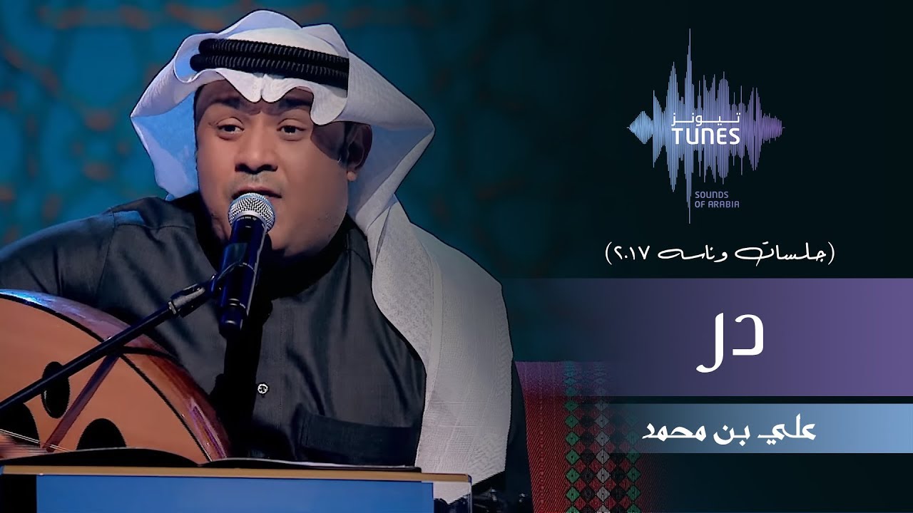علي بن محمد - در (جلسات  وناسه) | 2017