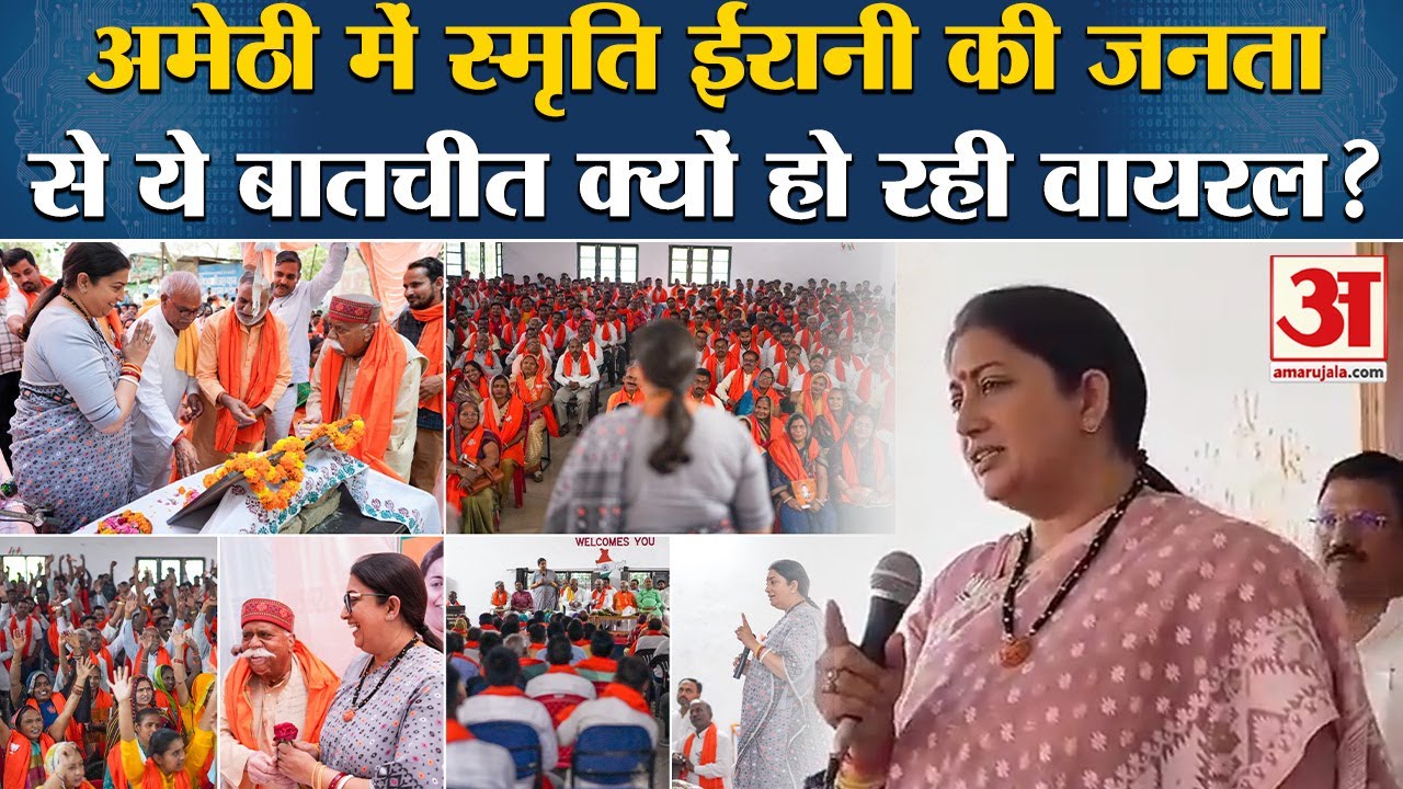 Loksabha Election 2024: अमेठी में Smriti Irani की जनता से ये बातचीत क्यों हो रही Viral? Viral Video