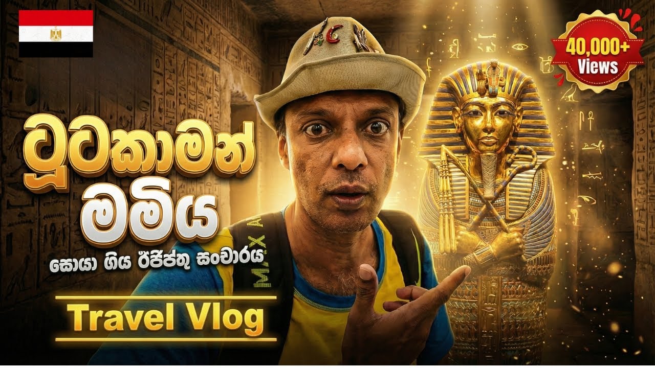 ටූටකාමන් මමිය සොයා ගිය ඊජිප්තු සංචාරය, Tutankhamun, Egypt Tour | Darege Suvisairya