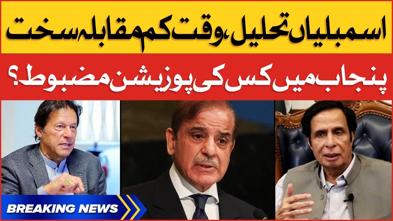 Punjab Assembly Dissolution | Imran Khan Final Call | Breaking News
