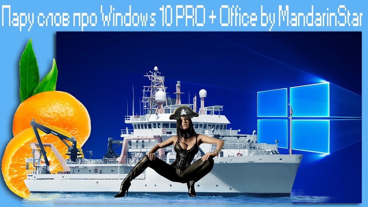 Пару слов про Windows 10 PRO + Office by MandarinStar