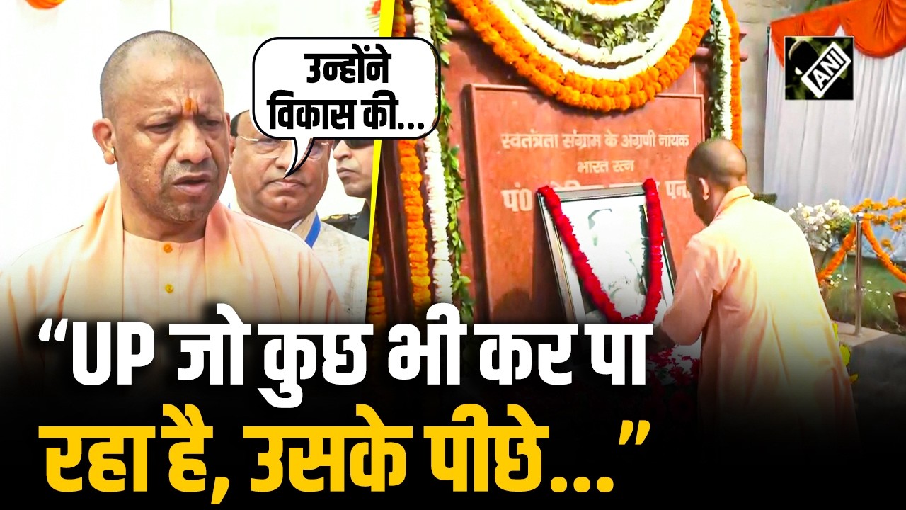 “भारत की अर्थव्यवस्था का…”, UP CM Yogi ने पं. Govind Ballabh Pant की पुण्यतिथि पर दी श्रद्धांजलि