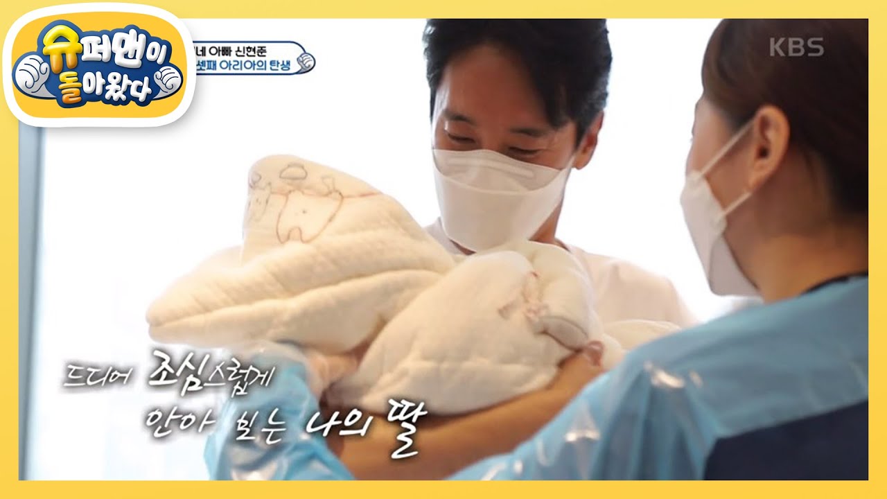 ※최초 공개※ 신현준, 54세에 얻은 셋째 딸 아리아♥  [슈퍼맨이 돌아왔다/The Return of Superman] | KBS 210523 방송