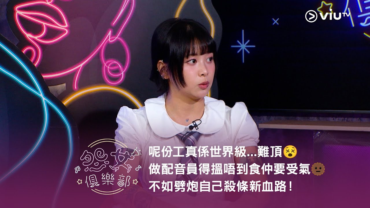 《晚吹 - 怨女俱樂部》呢份工真係世界級...難頂😵 做配音員得搵唔到食仲要受氣🫥 不如劈炮自己殺條新血路！