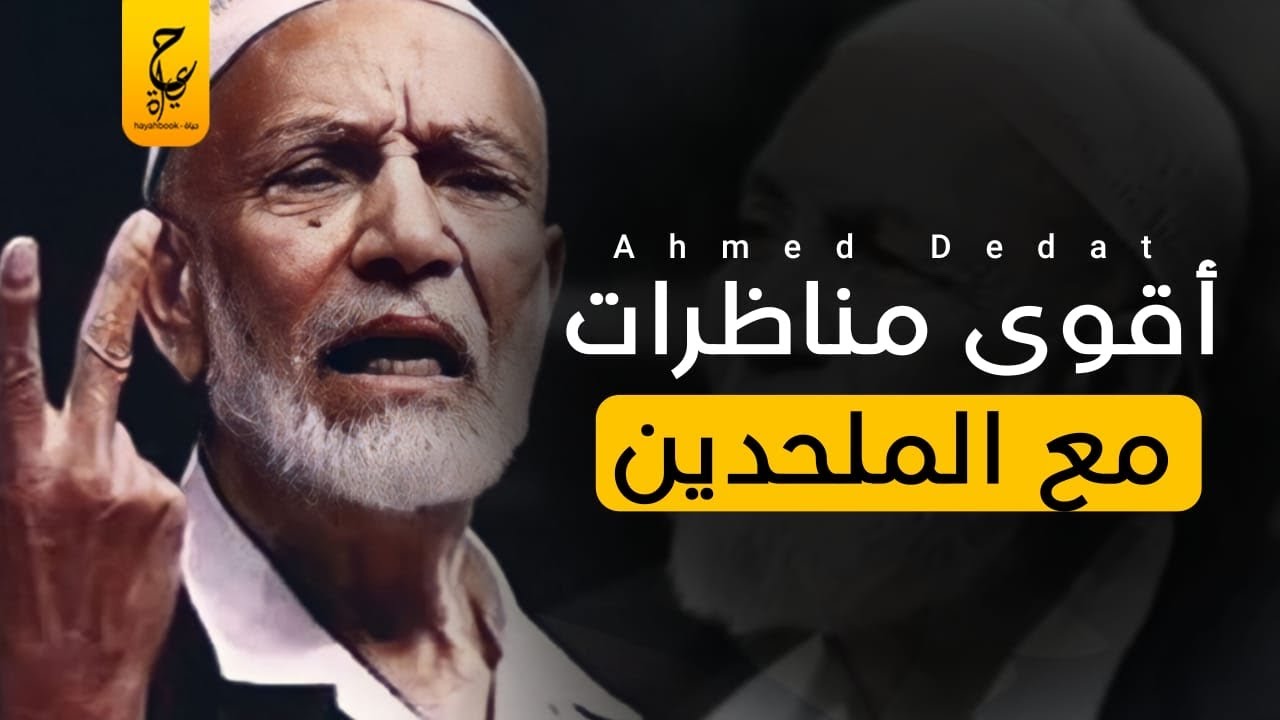 أحمد ديدات صاحب اقوى المناظرات ضد النصارى والملحدين حول العالم فارس الإسلام