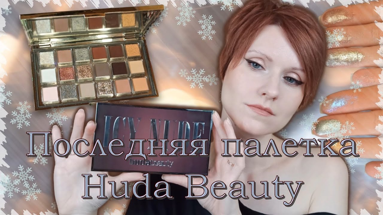 Макияжи, свотчи, первые впечатления! | Обзор новой палетки теней Icy Nude от HUDA BEAUTY