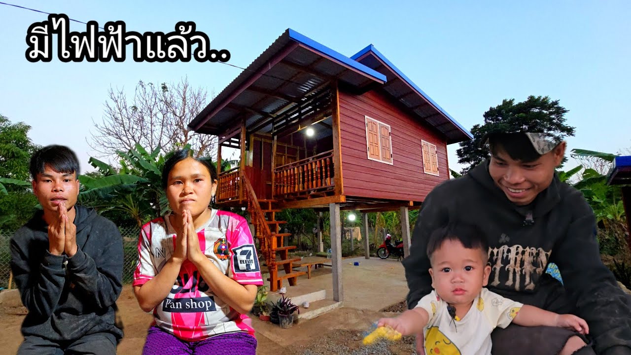 น้ำไหล ไฟสว่าง คบแล้วบ้าน น้องเจือง น้องฮัง มาจ่ายค่าเข้าไฟ