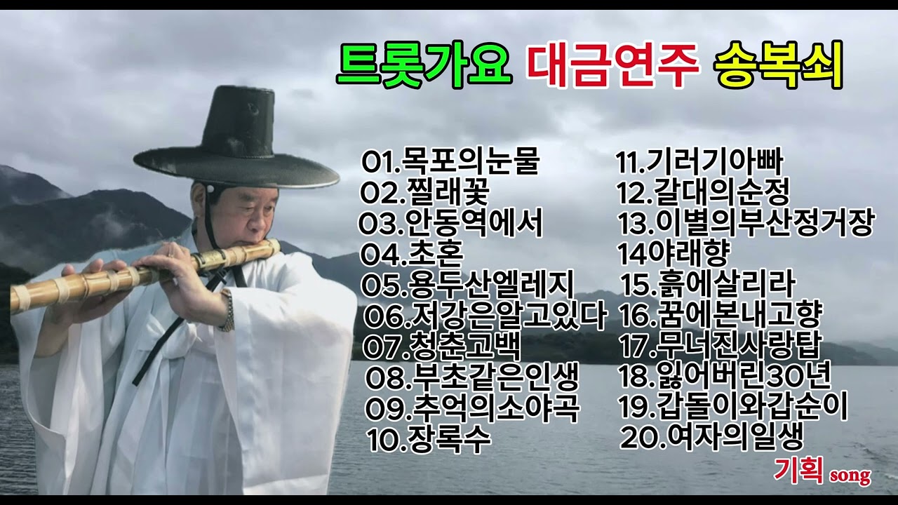 트롯가요 대금연주 송복쇠 // 대금소리 들으면 마음이 편해 집니다.  구독과 좋아요 부탁 드립니다 .   좋은하루 되세요.   감사합니다,.....!!