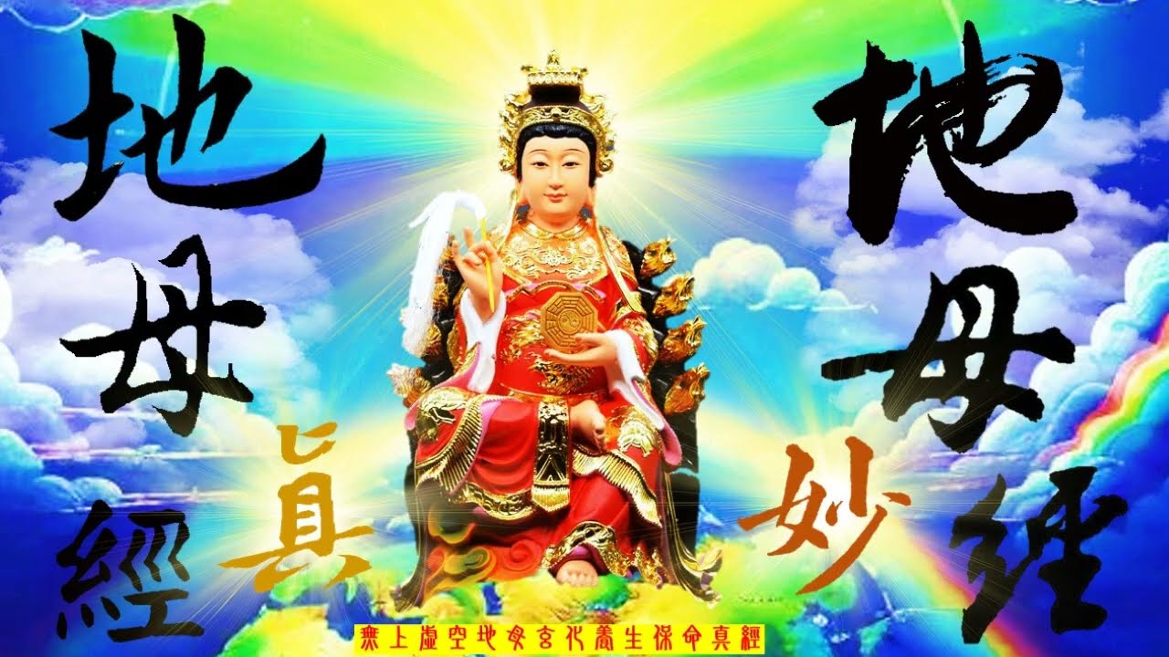 國語有聲善書【每日經咒】地母真經+地母妙經(感恩 地母至尊娘娘！)