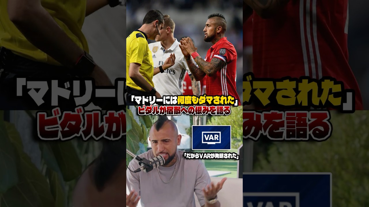 「マドリーにはいつも騙された」ビダルが宿敵への恨みを語る #サッカー #ビダル #レアルマドリード #チリ代表