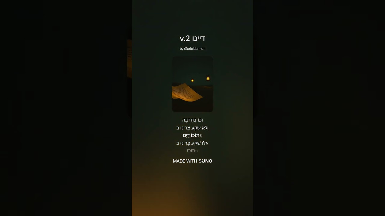 ♂ דיינו Dayyinu v.2