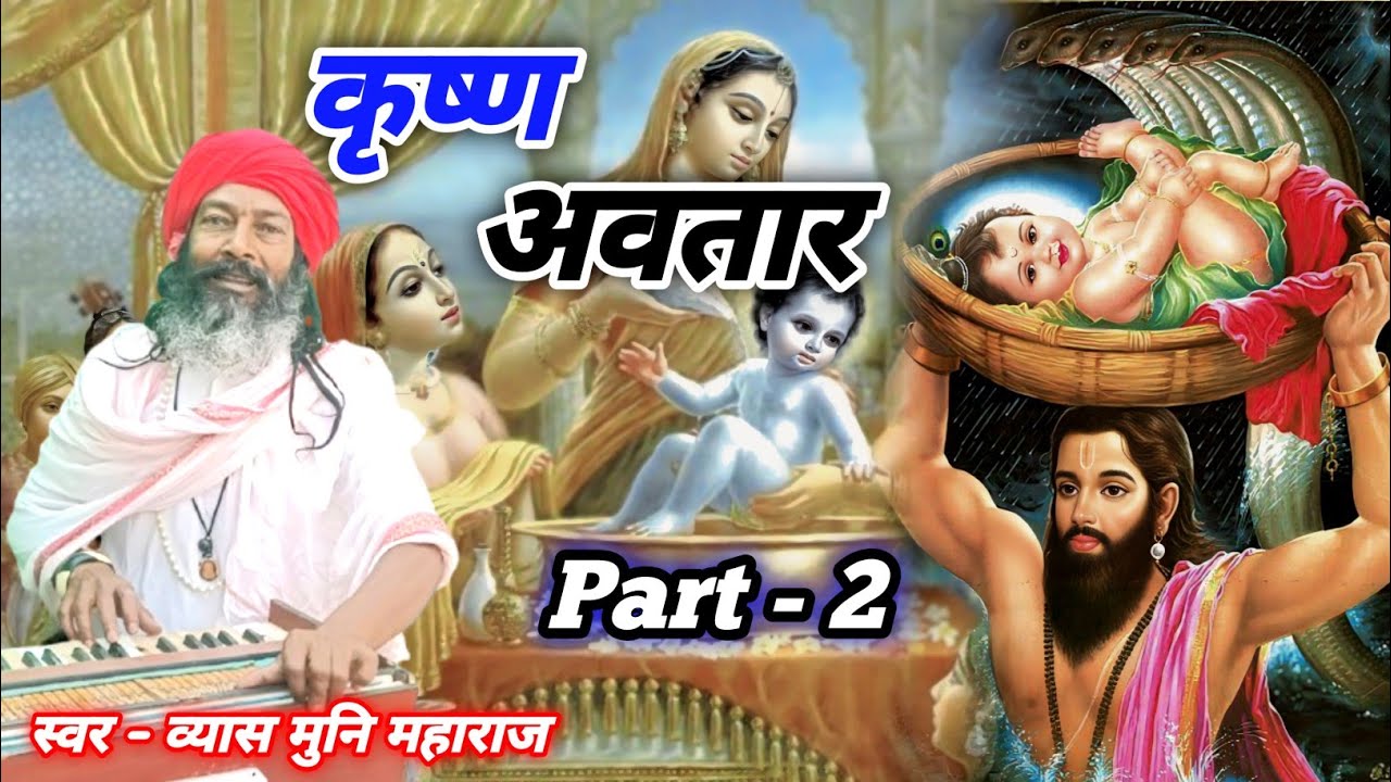 श्री कृष्ण जन्म | Shri Krishna Janam | भगवान कृष्ण जनम की कथा | व्यास मुनि महाराज जी भाग - 2 
