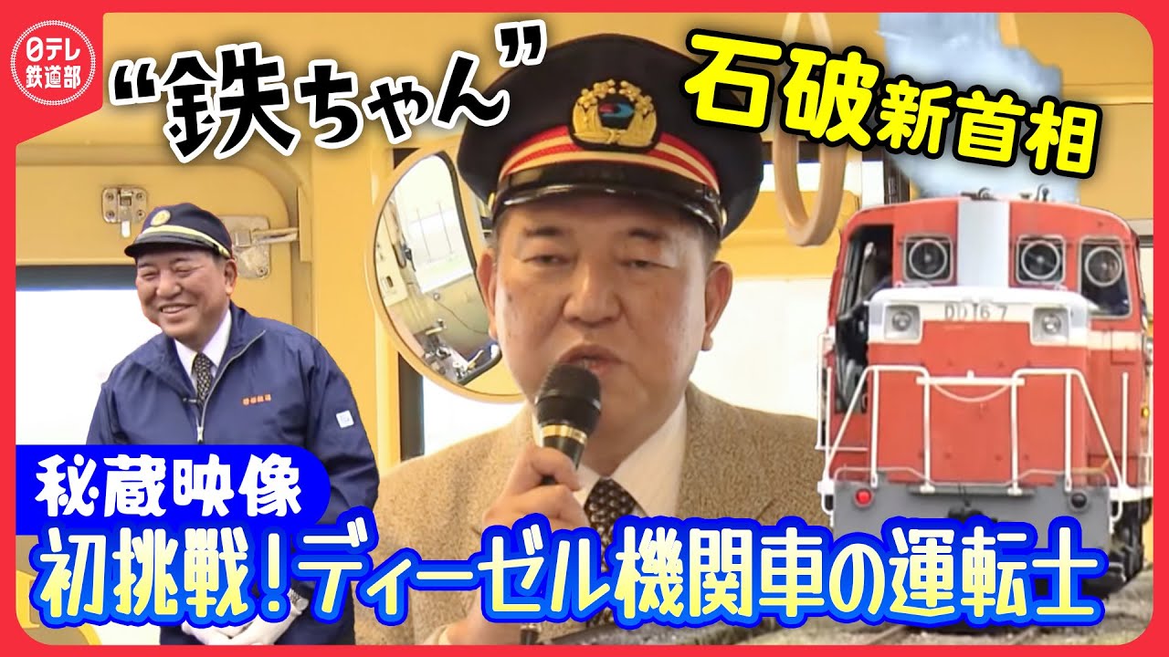 【鉄ちゃん石破茂･新首相秘蔵映像】地元･鳥取を走る第3セクター“若桜鉄道”（後編）政界あいのり鉄旅！鉄ちゃん“究極”の夢に初挑戦！〔日テレ鉄道部〕