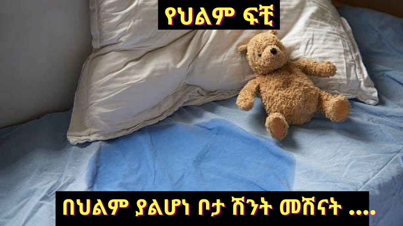በህልም ያልሆነ ቦታ ሽንት መሽናት እና ሌሎች ህልሞች PART TWO