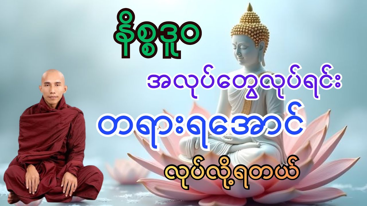 အဖန်တလဲလဲ | သစ္စာရွှေစည်ဆရာတော်