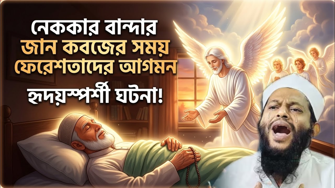 নেককার মানুষের মৃত্যু কেমন হয়? জান কবজের সময়ের অলৌকিক দৃশ্য