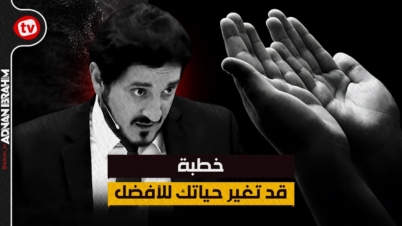 الخطبة التي غيرت حياة الكثيرين حرفياً ♥ - أجمل خطبة ألقاها د.عدنان إبراهيم