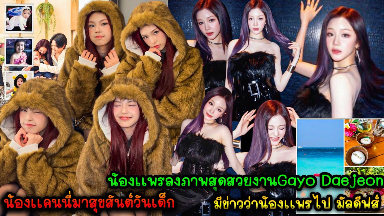 น้องเเคนนี่มาลงภาพสุขสันต์วันเด็ก - น้องเเพรลงภาพสุดสสวยงานGayo Daejeon-มีข่าวว่าน้องเเพรไป มัลดีฟส์