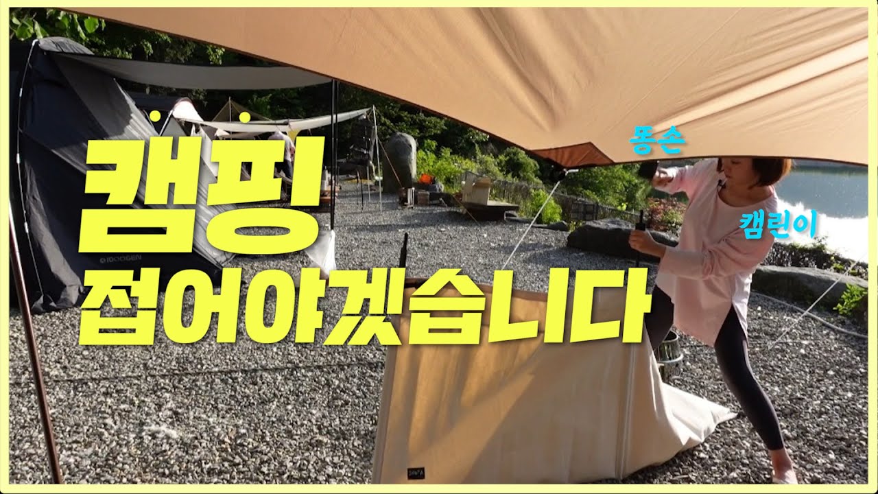 현타 씨게 오는 순간 극복 가능할까ㅣ쏠캠난이도ㅣ캠린이성장기ㅣ문수골힐링캠핑장