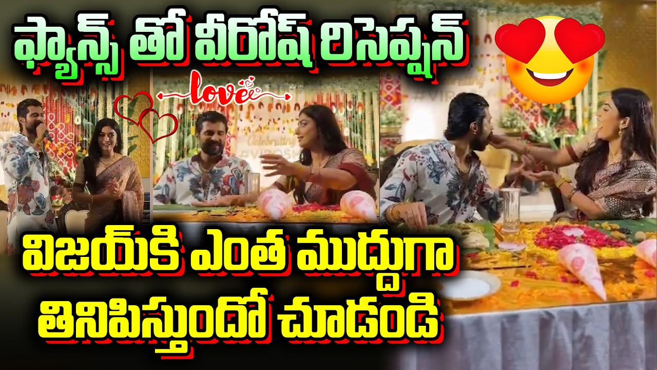 విజయ్ కి ఎంత ముద్దుగా తినిపిస్తుందో చూడండి | Virosh Celebrations | Fans Meet | Dial Telugu