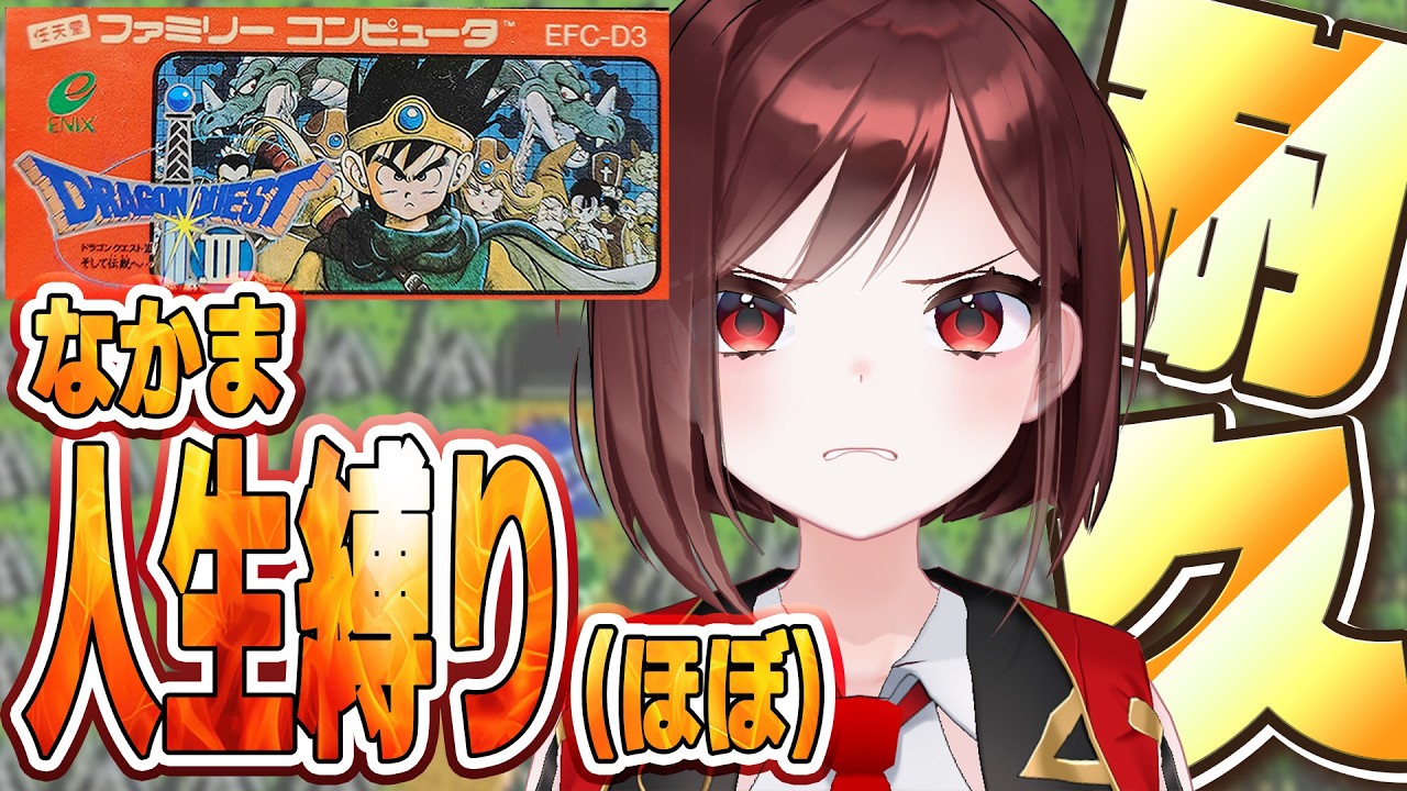 【ファミコン版 ドラゴンクエストⅢ】クリア耐久２日目🔥初見プレイ！仲間のみほぼ人生縛り【＃FINAL !?】※ネタバレあり #セブトラ #VTuber #縛りプレイ