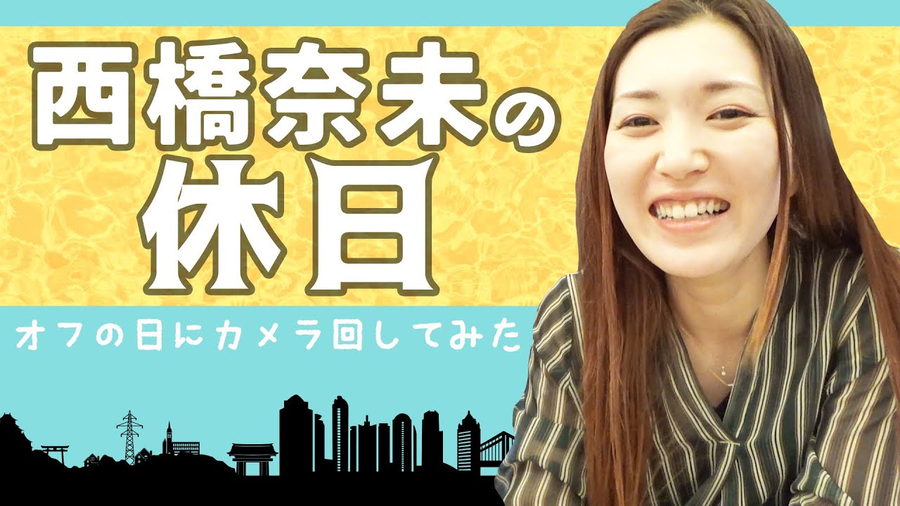 【Vlog】西橋奈未☓休日の過ごし方！（自撮り動画で休日の過ごし方を紹介） #女子レーサー #Vlog